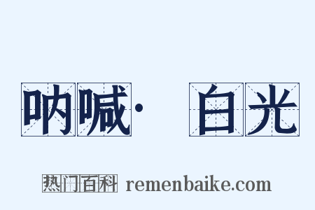 呐喊·白光是什么意思的图片